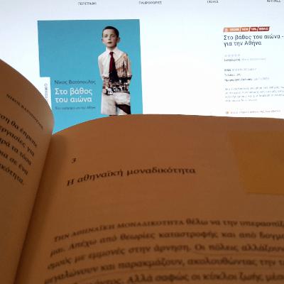 "Στο βάθος του αιώνα"