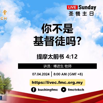 #24-17 : 傅进生牧师 | 你不是基督徒吗?