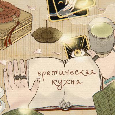 Еретическая кухня. Южная готика с Марысей Пророковой