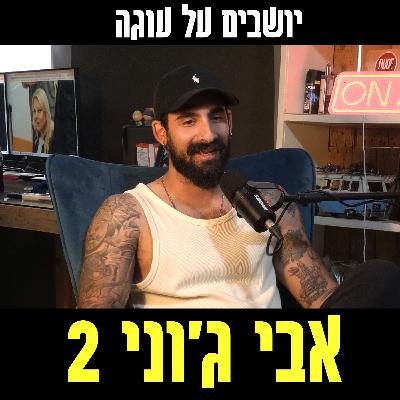 יושבים על עוגה - פרק 94 - אבי ג'וני 2