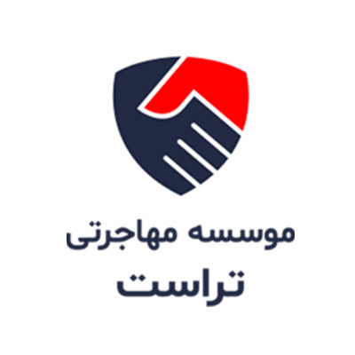 موسسه مهاجرتی تراست