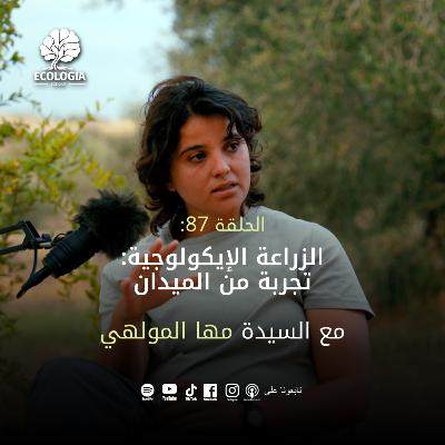 Episode 87 – Agroecology: a story from the field | with Ms. Maha Mouelhi