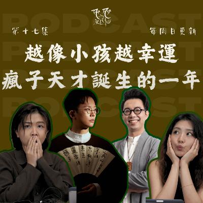 EP17. 2026年的运势大解剖。越像小孩的人越幸运 。 胖才旺！ft. 简少年，吴明光