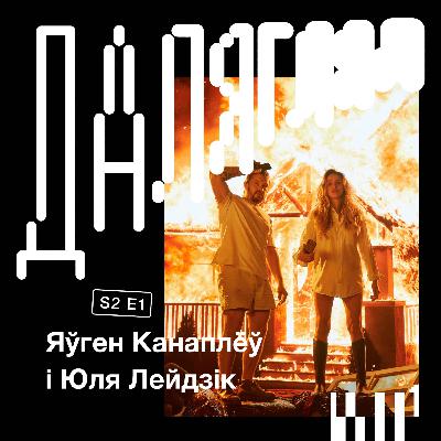 Далягляд S2#1: Яўген Канаплёў і Юля Лейдзік Далягляд S2#1: Яўген Канаплёў і Юля Лейдзік