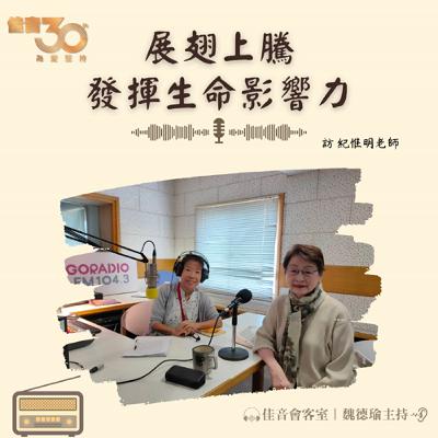EP.198 佳音30,持續傳揚真理福音。展翅上騰,發揮生命影響 力~訪佳音電台董事、台北靈糧堂親職教育事工召集人紀惟明老師 EP.198 佳音30,持續傳揚真理福音。展翅上騰,發揮生命影響 力~訪佳音電台董事、台北靈糧堂親職教育事工召集人紀惟明老師