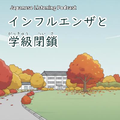 121 インフルエンザと学級閉鎖【N3】|Flu and Class Closures in Japan|日本的流感和班級停課 121 インフルエンザと学級閉鎖【N3】|Flu and Class Closures in Japan|日本的流感和班級停課