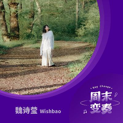 魏诗莹：和《环心之旅》这片绿色一起生长