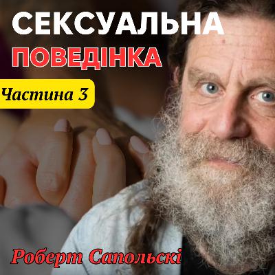 Сексуальна поведінка людини. Лекція 17