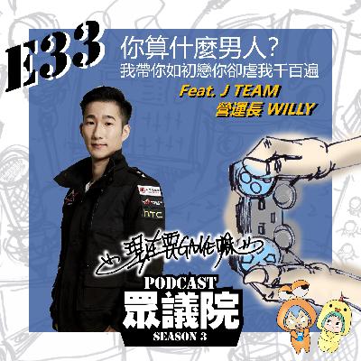 你算什麼男人？我帶你如初戀你卻虐我千百遍 Feat. J TEAM營運長WILLY【現在要GAME嘛】 S1E09｜Podcast眾議