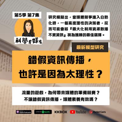 S5E7 模型研究：錯假資訊傳播，也許是因為太理性？流量的遊戲，為何帶來媒體軍備競賽？抵抗錯假資訊，媒體素養有效嗎？