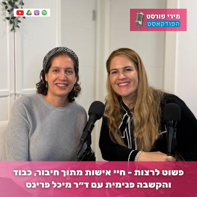 פשוט לרצות - חיי אישות מתוך חיבור, כבוד והקשבה פנימית עם ד״ר מיכל פרינס