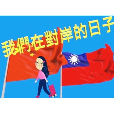 我們在對岸的日子-由耘豊參藥行獨家冠名播出