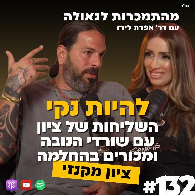 להיות נקי, השליחות של ציון עם שורדי הנובה ומכורים בהחלמה | ציון מקנזי | 132#| ד"ר אפרת לירז|
