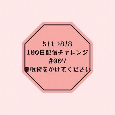 私に催眠術をかけてください from Radiotalk