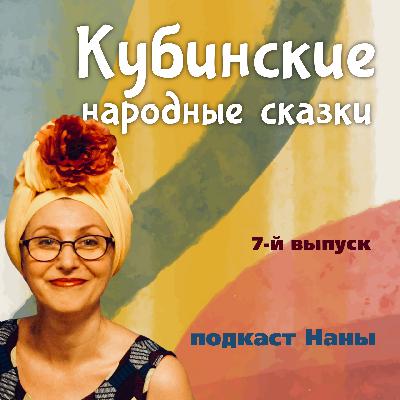 Пещерная сказка / Кубинские сказки