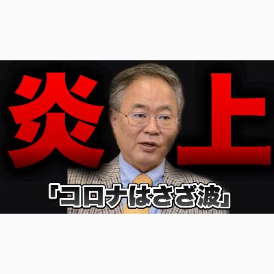 高橋洋一内閣官房参与が辞職！「コロナはさざ波」←どこが悪いんだよ？