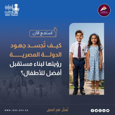 كيف تُجسد جهود الدولة المصرية رؤيتها لبناء مستقبل أفضل للأطفال؟