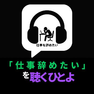 「仕事✖️辞めたい」について聴く人よ 「仕事✖️辞めたい」について聴く人よ