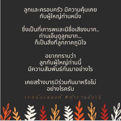 Case​ study น้องแบงค์​ Ep.​20 สุขุมาลชาติ(ปี2552)