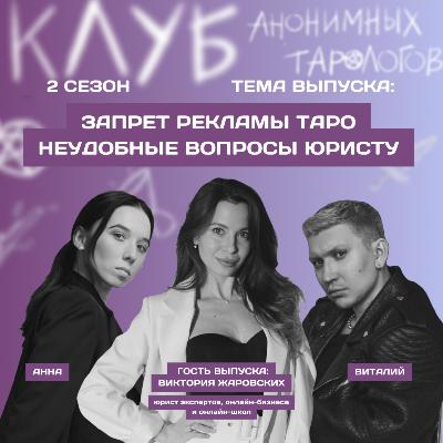 Запрет рекламы таро. Неудобные вопросы юристу Запрет рекламы таро. Неудобные вопросы юристу