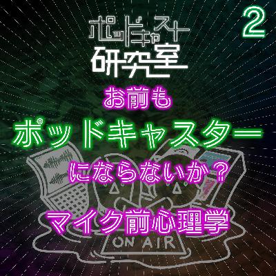 #2 お前もポッドキャスターにならないか?マイク前心理学 #2 お前もポッドキャスターにならないか?マイク前心理学