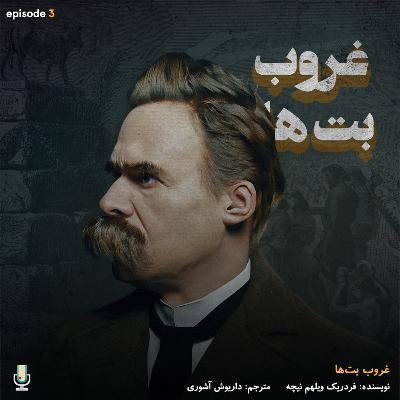 اپیزود سوم: غروب بت‌ها