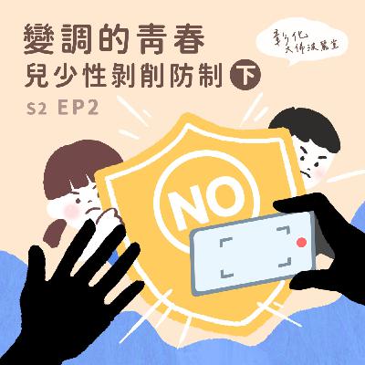 S2EP2｜變調的青春-兒少性剝削防制（下）