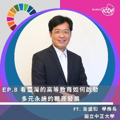 EP08《看台灣的高等教育如何啟發多元永續的職涯發展》 EP08《看台灣的高等教育如何啟發多元永續的職涯發展》