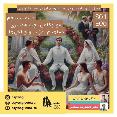 مونوگامی، چندهمسری، روابط چندنفره | اپیزود پنجم مونوگامی، چندهمسری، روابط چندنفره | اپیزود پنجم