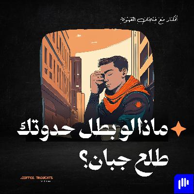 ماذا لو بطل حدوتك طلع جبان؟