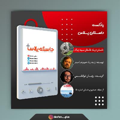 پادکست فریاد عاشقان سینه چاک