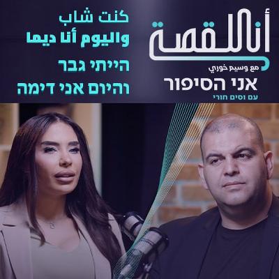 انا القصة -  كنت شاب، واليوم أنا ديما |  אני הסיפור - הייתי גבר והיום אני דימה