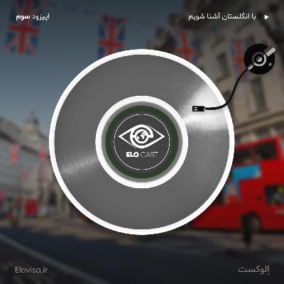 زندگی در انگلیس - اپیزود 3