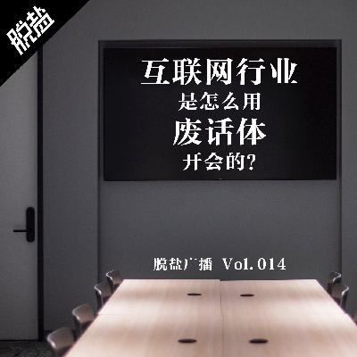 互联网行业是怎么用废话体开会的？ - 脱盐广播 Vol.014