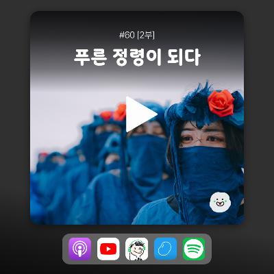 ep60 [2부] 우리가 즐기는 비건 이벤트는 뭐가 있을까?