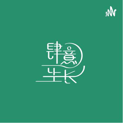 vol.1 结束即开始：你的2021还好吗