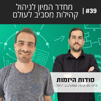 #39| מחדר המיון לניהול קהילות מסביב לעולם עם פלג שלוסברג