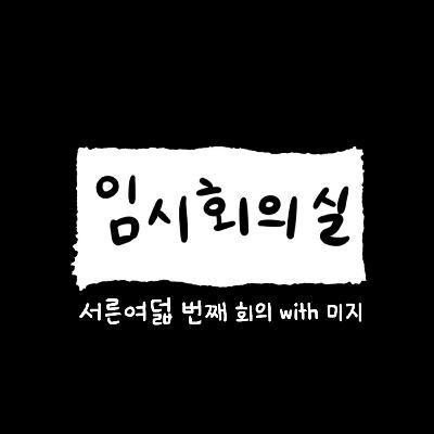 Ep.38 서른여덟 번째 회의: 미지, ISTP 보컬 트레이너, 아날로그, 그리고 감정 관리 방법 Ep.38 서른여덟 번째 회의: 미지, ISTP 보컬 트레이너, 아날로그, 그리고 감정 관리 방법