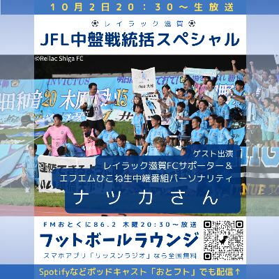 レイラック滋賀のサポーターが「禁断症状」になった。なぜなのか?ナツカさんを迎えての生放送ゲスト回! レイラック滋賀のサポーターが「禁断症状」になった。なぜなのか?ナツカさんを迎えての生放送ゲスト回!