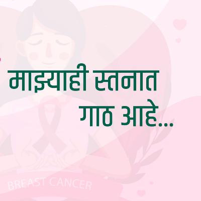 माझ्याही स्तनात गाठ आहे...