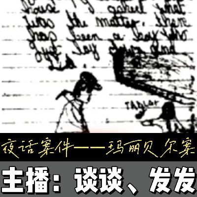 EP20.夜话案件：被家吃掉的孩子—玛丽贝尔案