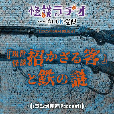 #504 『現世怪談 招かざる客』と鉄の謎