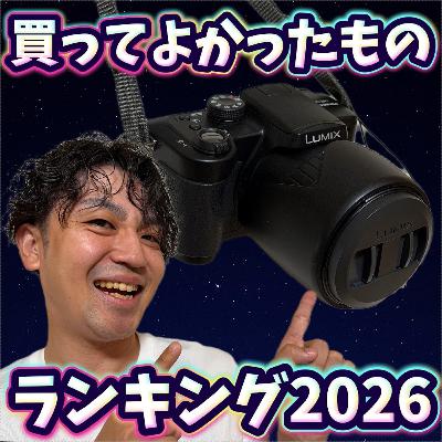 年始にやるな！買ってよかったものランキング【史上最遅カメラレビュー】295