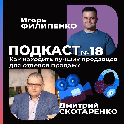Как находить лучших продавцов для отделов продаж с Дмитрием Скотаренко?