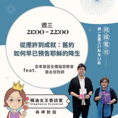 精油女王香談室 X 從應許到成就:舊約如何早已預告耶穌的降生-忠孝基督全備福音教會 蕭永信牧師(EP315) 精油女王香談室 X 從應許到成就:舊約如何早已預告耶穌的降生-忠孝基督全備福音教會 蕭永信牧師(EP315)