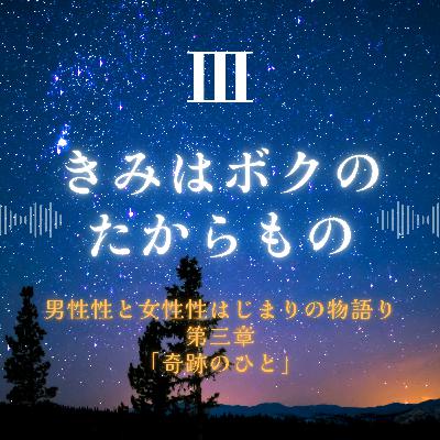 きみはボクのたからもの/第三章「奇跡のひと」
