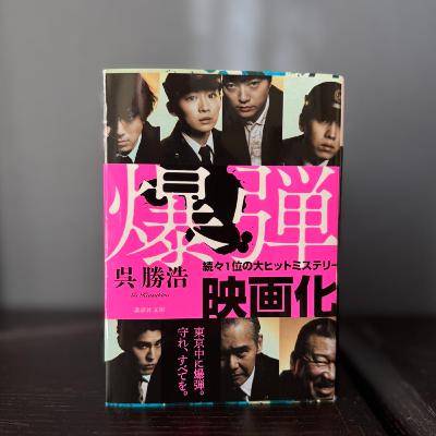 EP.228 『爆弾』読んでから観て、観てから読んで。「わからなくもない」のは？