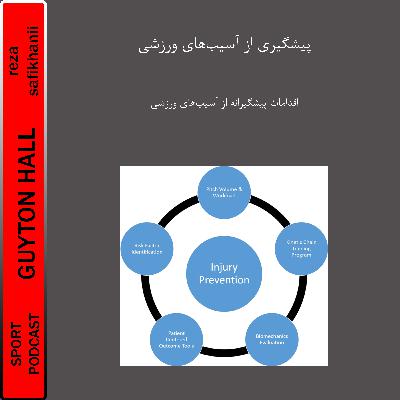 پیشگیری از آسیب‌های ورزشی
