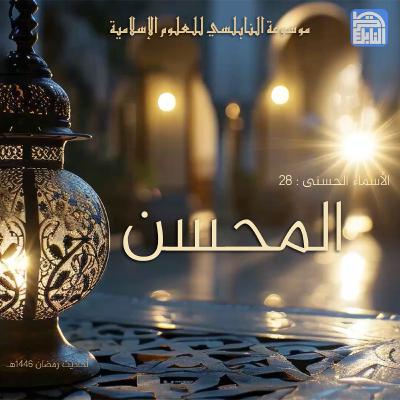 أحاديث رمضان 1446هـ - الأسماء الحسنى : 28 - المحسن