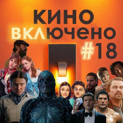 #18 Битва за битвой, 5й сезон Очень странных дел, Трон: арес, Франкенштейн и другие новинки